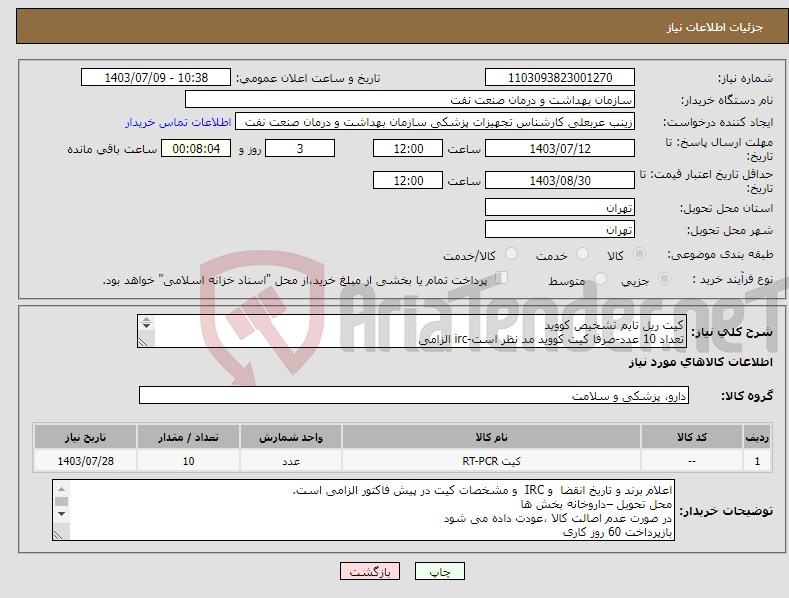 تصویر کوچک آگهی نیاز انتخاب تامین کننده-کیت ریل تایم تشخیص کووید تعداد 10 عدد-صرفا کیت کووید مد نظر است-irc الزامی کارشناس :61636526