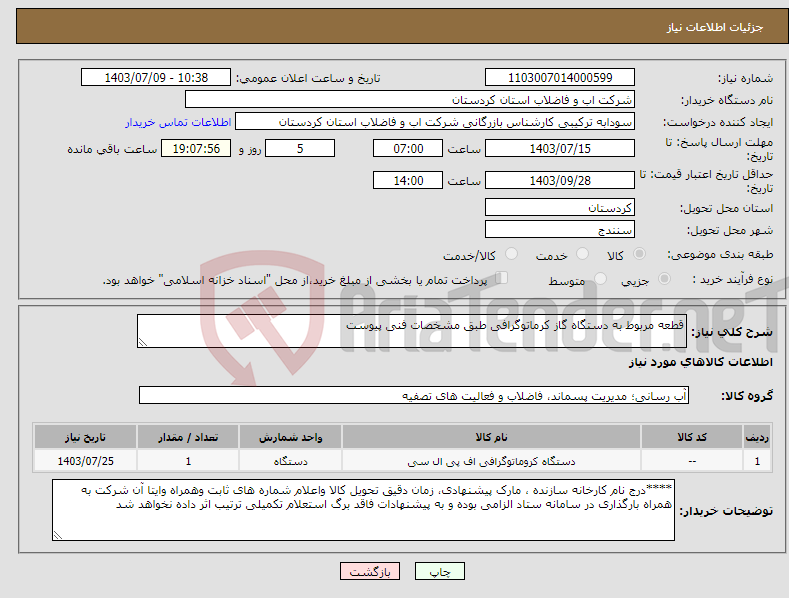 تصویر کوچک آگهی نیاز انتخاب تامین کننده-قطعه مربوط به دستگاه گاز کرماتوگرافی طبق مشخصات فنی پیوست