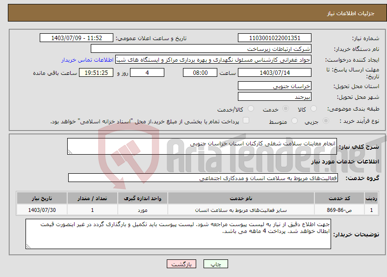 تصویر کوچک آگهی نیاز انتخاب تامین کننده-انجام معاینات سلامت شغلی کارکنان استان خراسان جنوبی