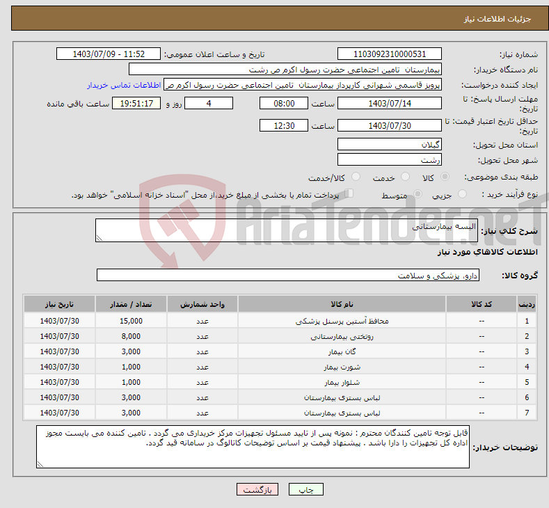 تصویر کوچک آگهی نیاز انتخاب تامین کننده-البسه بیمارستانی 