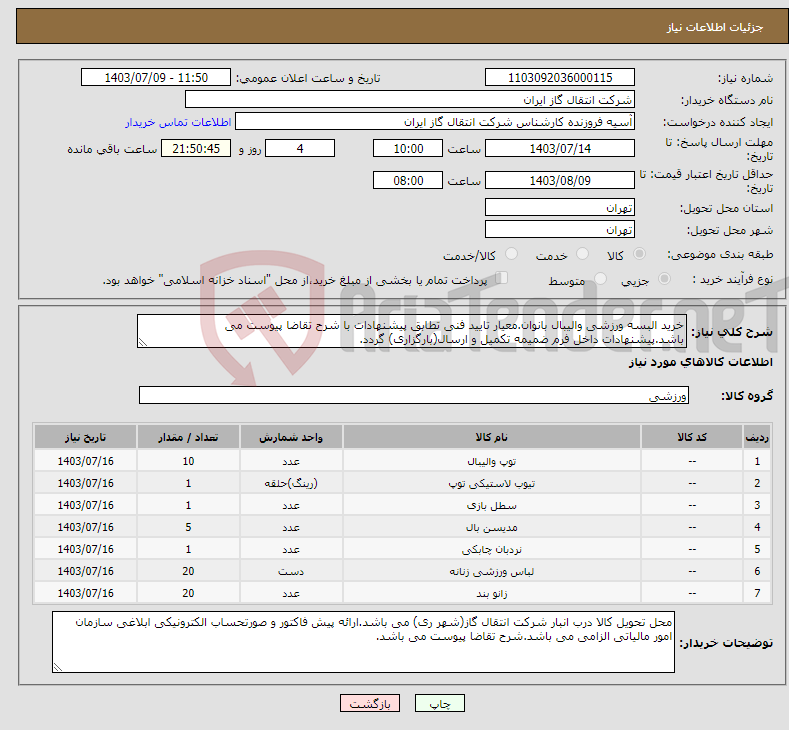 تصویر کوچک آگهی نیاز انتخاب تامین کننده-خرید البسه ورزشی والیبال بانوان.معیار تایید فنی تطابق پیشنهادات با شرح تقاضا پیوست می باشد.پیشنهادات داخل فرم ضمیمه تکمیل و ارسال(بارگزاری) گردد.