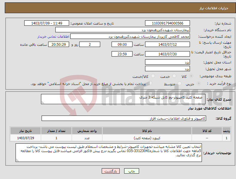 تصویر کوچک آگهی نیاز انتخاب تامین کننده- صفحه کلید کامپیوتر-پچ کابل شبکه 3 متری