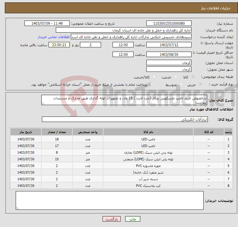تصویر کوچک آگهی نیاز انتخاب تامین کننده-درخصوص خرید لامپ تلسکوپی روکار (جت لایت ) 15 وات و تجهیزات لوله گذاری طبق مدارک و مستندات پیوست 
