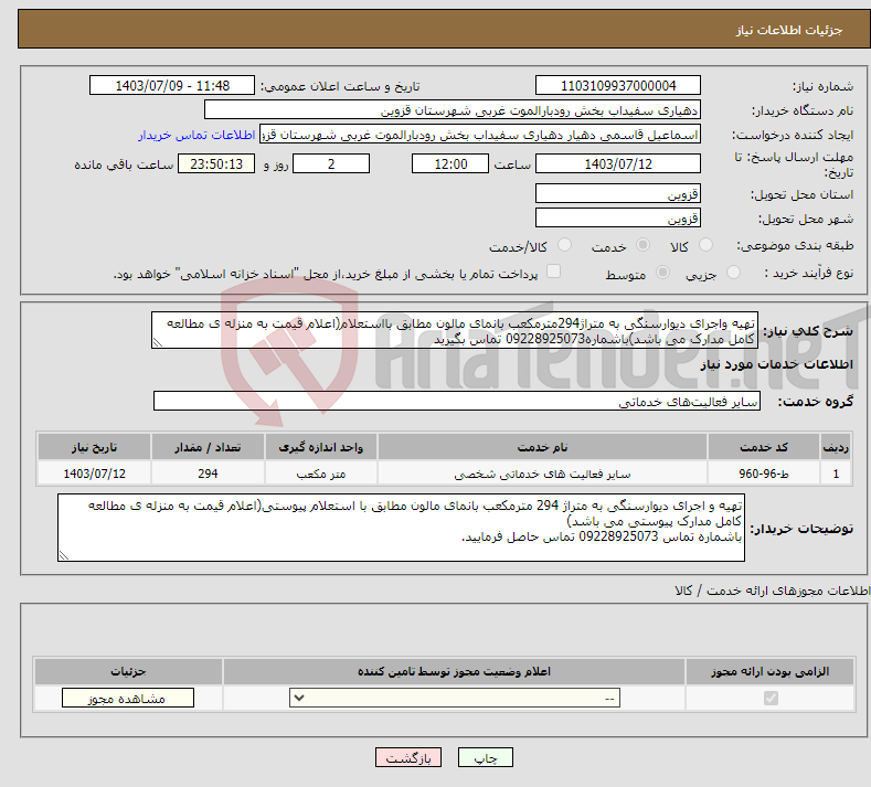 تصویر کوچک آگهی نیاز انتخاب تامین کننده-تهیه واجرای دیوارسنگی به متراژ294مترمکعب بانمای مالون مطابق بااستعلام(اعلام قیمت به منزله ی مطالعه کامل مدارک می باشد)باشماره09228925073 تماس بگیرید
