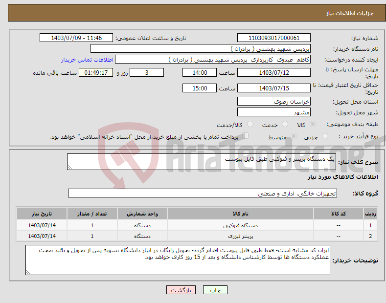 تصویر کوچک آگهی نیاز انتخاب تامین کننده-یک دستگاه پرینتر و فتوکپی طبق فایل پیوست 