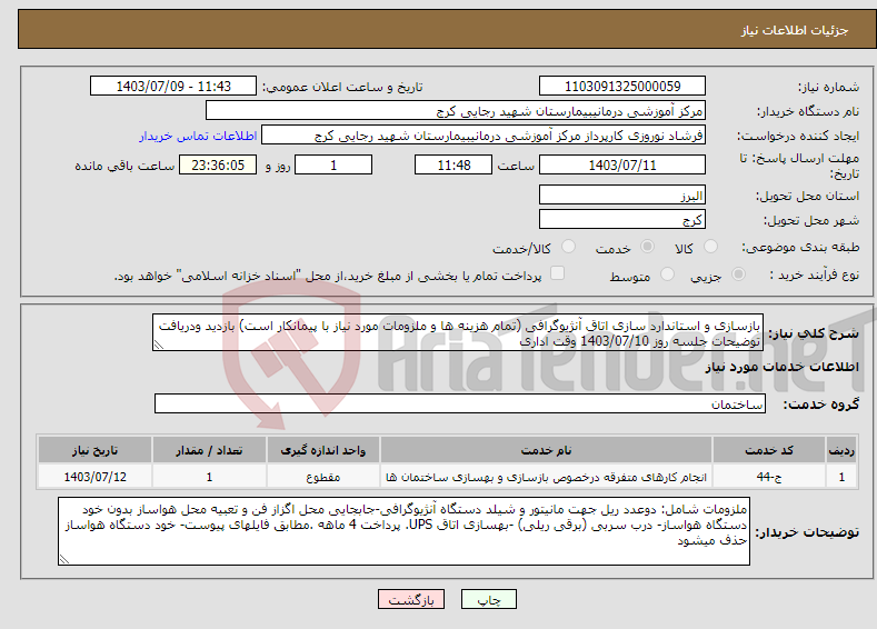 تصویر کوچک آگهی نیاز انتخاب تامین کننده-بازسازی و استاندارد سازی اتاق آنژیوگرافی (تمام هزینه ها و ملزومات مورد نیاز با پیمانکار است) بازدید ودریافت توضیحات جلسه روز 1403/07/10 وقت اداری