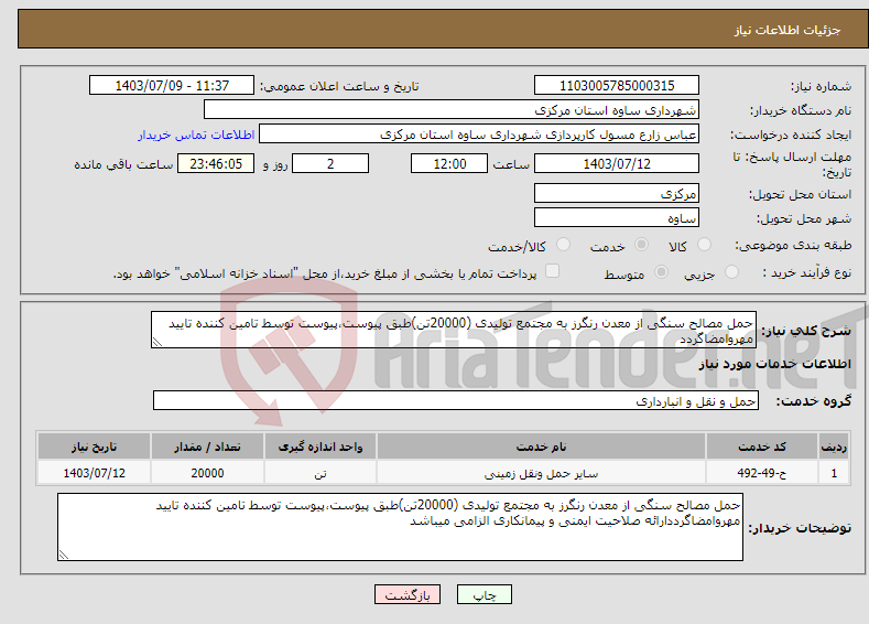 تصویر کوچک آگهی نیاز انتخاب تامین کننده-حمل مصالح سنگی از معدن رنگرز به مجتمع تولیدی (20000تن)طبق پیوست،پیوست توسط تامین کننده تایید مهروامضاگردد