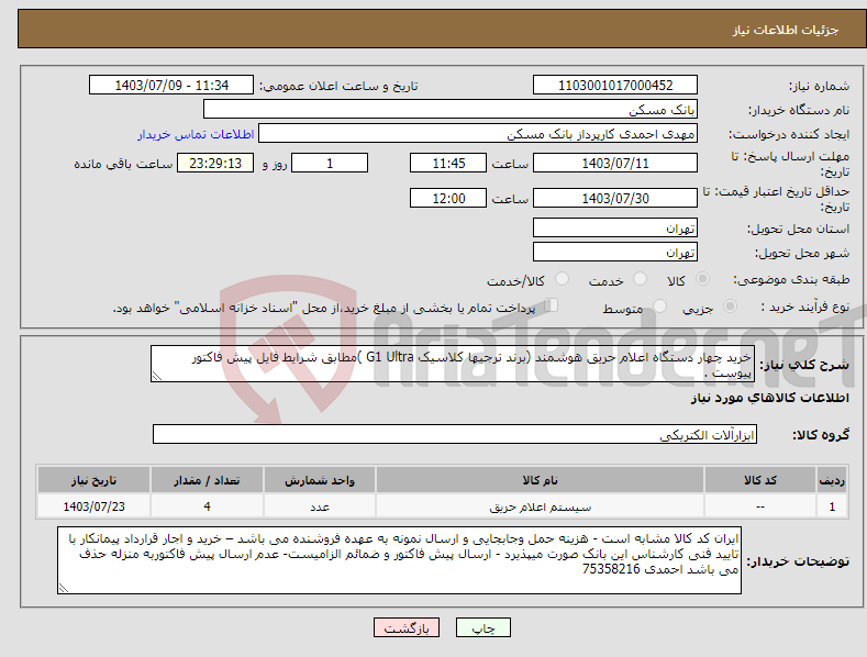 تصویر کوچک آگهی نیاز انتخاب تامین کننده-خرید چهار دستگاه اعلام حریق هوشمند (برند ترجیها کلاسیک G1 Ultra )مطابق شرایط فایل پیش فاکتور پیوست . 