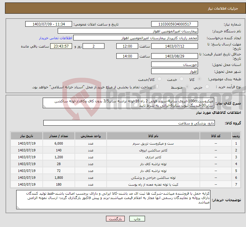 تصویر کوچک آگهی نیاز انتخاب تامین کننده-میکروست100cc-ایروی سایز4-سوند فولی 2 راه 16-لوله تراشه سایز3/5 بدون کاف وکافدار-لوله ساکشن سایز30-فیدینگ تیوب سایز6-ایرانی به شرط تایید