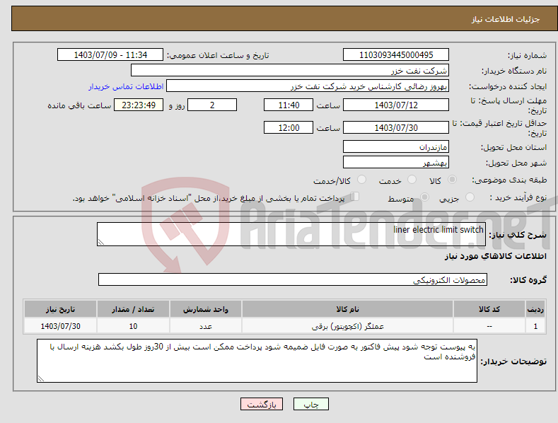 تصویر کوچک آگهی نیاز انتخاب تامین کننده-liner electric limit switch