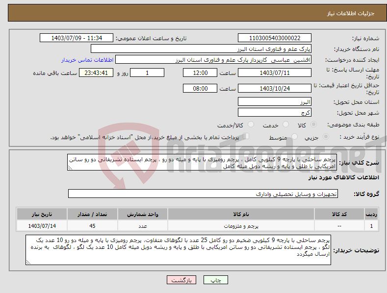 تصویر کوچک آگهی نیاز انتخاب تامین کننده-پرچم ساحلی با پارچه 9 کیلویی کامل ، پرچم رومیزی با پایه و میله دو رو ، پرچم ایستاده تشریفاتی دو رو ساتن امریکایی با طلق و پایه و ریشه دوبل میله کامل