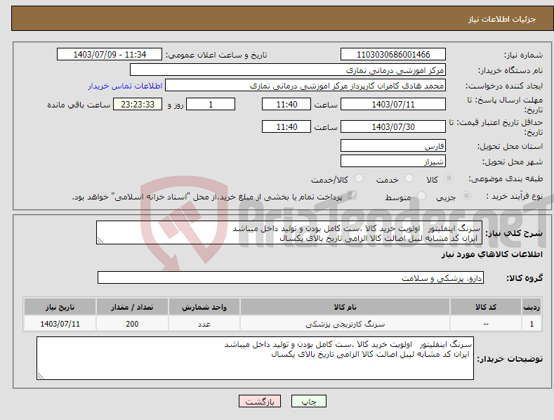 تصویر کوچک آگهی نیاز انتخاب تامین کننده-سرنگ اینفلیتور اولویت خرید کالا ،ست کامل بودن و تولید داخل میباشد ایران کد مشابه لیبل اصالت کالا الزامی تاریخ بالای یکسال