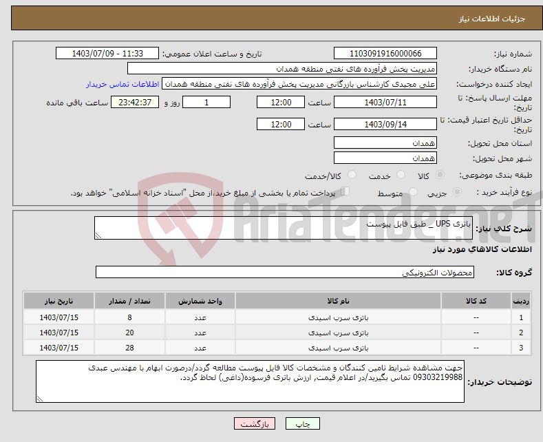 تصویر کوچک آگهی نیاز انتخاب تامین کننده-باتری UPS _ طبق فایل پیوست