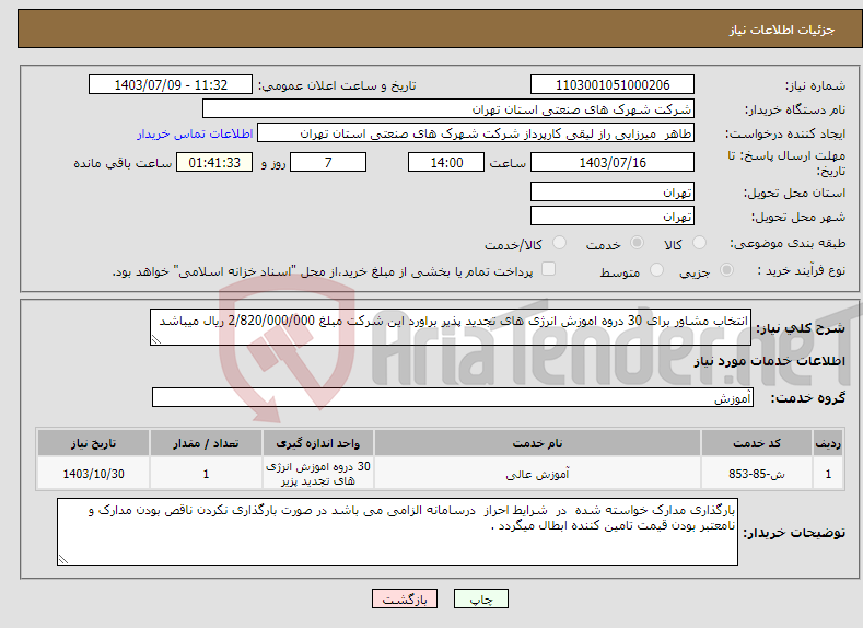 تصویر کوچک آگهی نیاز انتخاب تامین کننده-انتخاب مشاور برای 30 دروه اموزش انرژی های تجدید پذیر براورد این شرکت مبلغ 2/820/000/000 ریال میباشد 