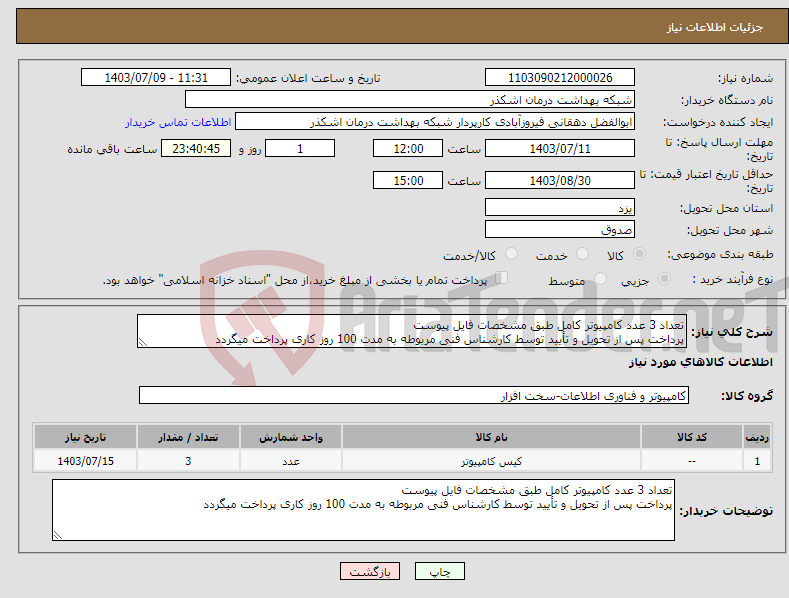 تصویر کوچک آگهی نیاز انتخاب تامین کننده-تعداد 3 عدد کامپیوتر کامل طبق مشخصات فایل پیوست پرداخت پس از تحویل و تأیید توسط کارشناس فنی مربوطه به مدت 100 روز کاری پرداخت میگردد