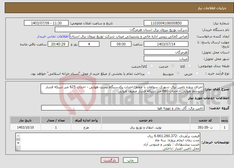 تصویر کوچک آگهی نیاز انتخاب تامین کننده-اجرای پروژه تامین برق شهرک سولقان با حجم: احداث یکدستگاه پست هوایی - احداث 625 متر شبکه فشار متوسط هوایی - احداث 680 متر شبکه فشار ضعیف هوایی