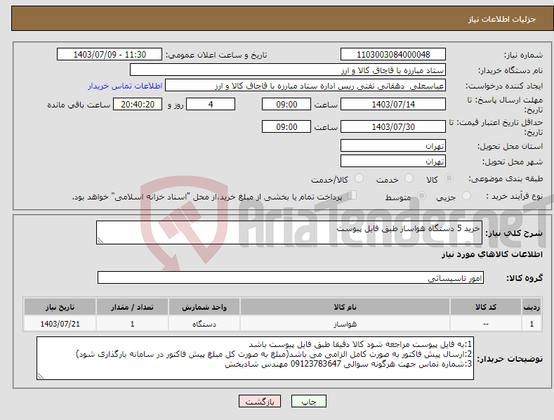 تصویر کوچک آگهی نیاز انتخاب تامین کننده-خرید 5 دستگاه هواساز طبق فایل پیوست