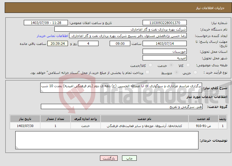 تصویر کوچک آگهی نیاز انتخاب تامین کننده-برگزاری مراسم عزاداری و سوگواری آقا ابا عبدالله الحسین (ع) دهه ی دوم (بام فرهنگی امیدیه) بمدت 10 شب