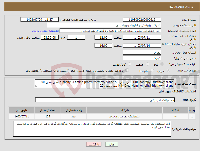 تصویر کوچک آگهی نیاز انتخاب تامین کننده-UREidopropyl triethoxy silane سی سی 50-n-phenyl-3 amlno-propyl trlethoxy sllane سی سی 50 -N,N-Diethylaminomethyl-triethoxy silane سی سی 25