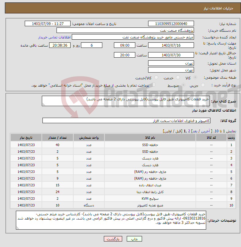 تصویر کوچک آگهی نیاز انتخاب تامین کننده-خرید قطعات کامپیوتری طبق فایل پیوست(فایل پیوستی دارای 2 صفحه می باشد)