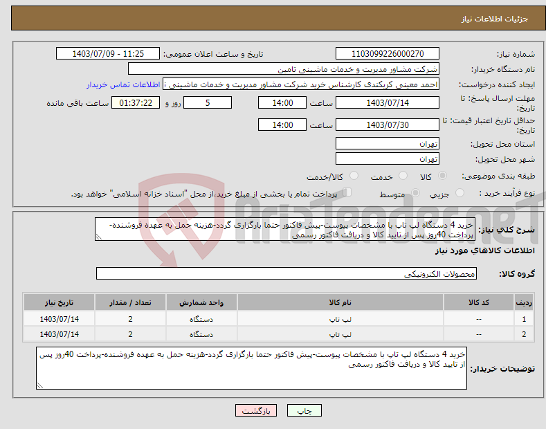 تصویر کوچک آگهی نیاز انتخاب تامین کننده-خرید 4 دستگاه لپ تاپ با مشخصات پیوست-پیش فاکتور حتما بارگزاری گردد-هزینه حمل به عهده فروشنده-پرداخت 40روز پس از تایید کالا و دریافت فاکتور رسمی