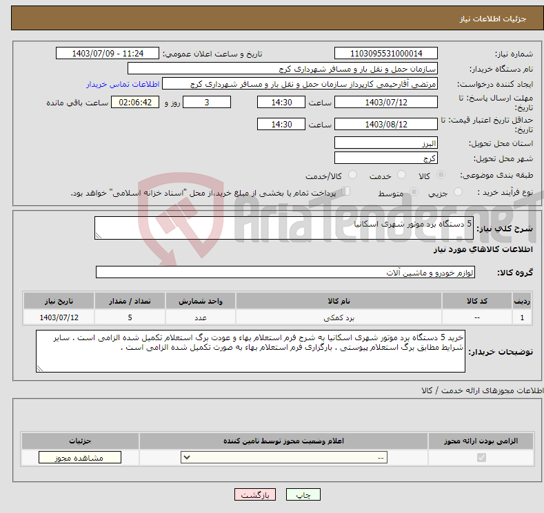 تصویر کوچک آگهی نیاز انتخاب تامین کننده-5 دستگاه برد موتور شهری اسکانیا