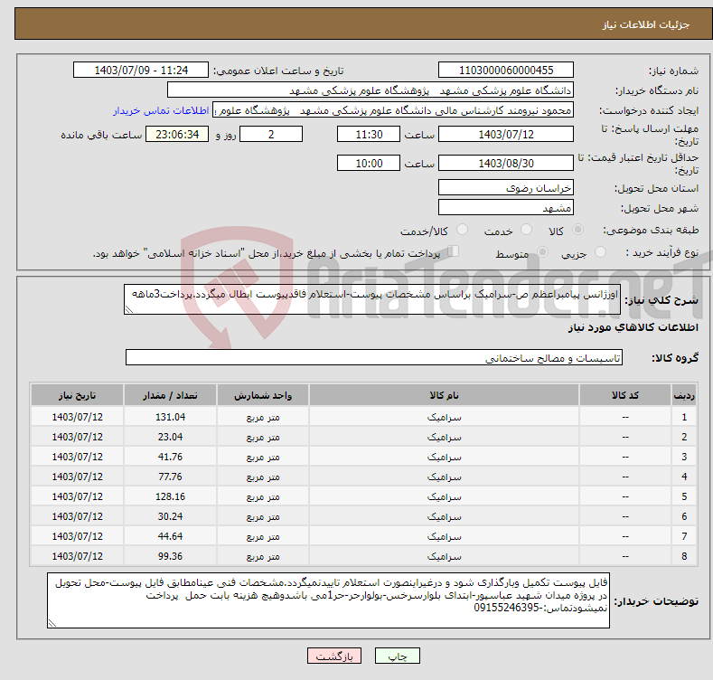 تصویر کوچک آگهی نیاز انتخاب تامین کننده-اورژانس پیامبراعظم ص-سرامیک براساس مشخصات پیوست-استعلام فاقدپیوست ابطال میگردد.پرداخت3ماهه