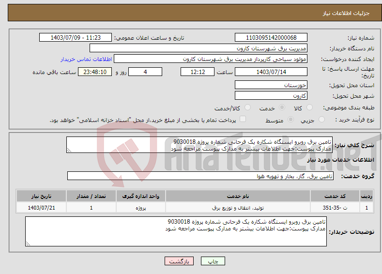 تصویر کوچک آگهی نیاز انتخاب تامین کننده-تامین برق روبرو ایستگاه شکاره یک فرحانی شماره پروژه 9030018 مدارک پیوست:جهت اطلاعات بیشتر به مدارک پیوست مراجعه شود