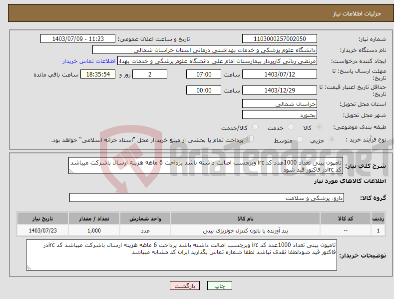 تصویر کوچک آگهی نیاز انتخاب تامین کننده-تامپون بینی تعداد 1000عدد کد irc وبرچسب اصالت داشته باشد پرداخت 6 ماهه هزینه ارسال باشرکت میباشد کد ircدر فاکتور قید شود