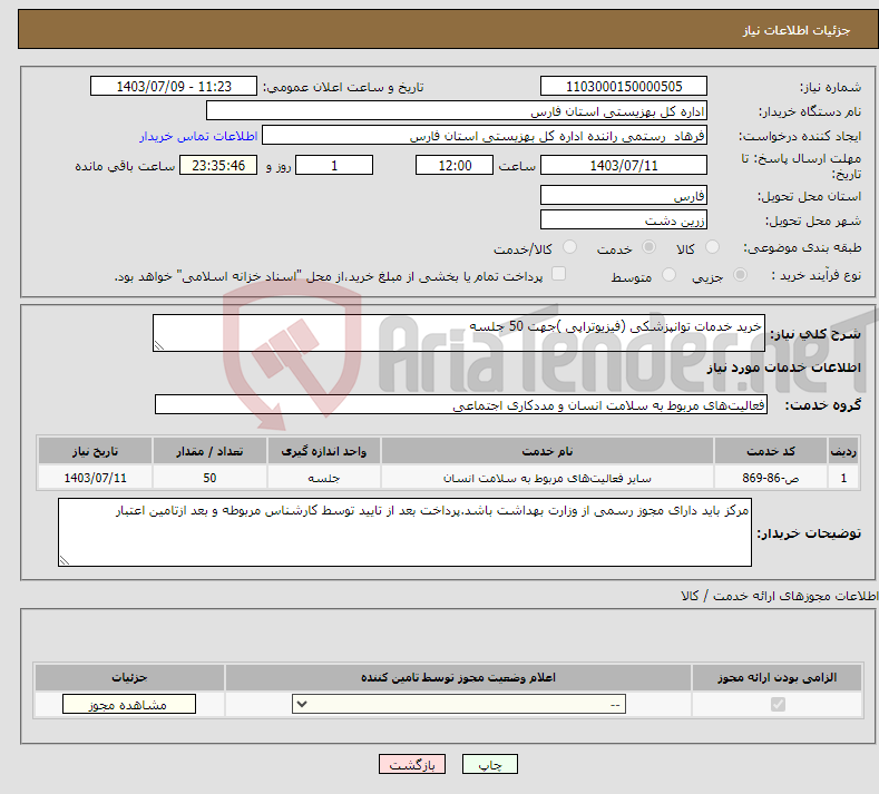 تصویر کوچک آگهی نیاز انتخاب تامین کننده-خرید خدمات توانپزشکی (فیزیوتراپی )جهت 50 جلسه 