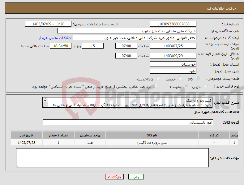 تصویر کوچک آگهی نیاز انتخاب تامین کننده-گیت ولو و اورینگ جهت مشاهده جزئیات و شرایط استعلام به فایل های پیوست مراجعه گردد. ارائه پیشنهاد فنی و مالی به صورت جداگانه الزامیست.