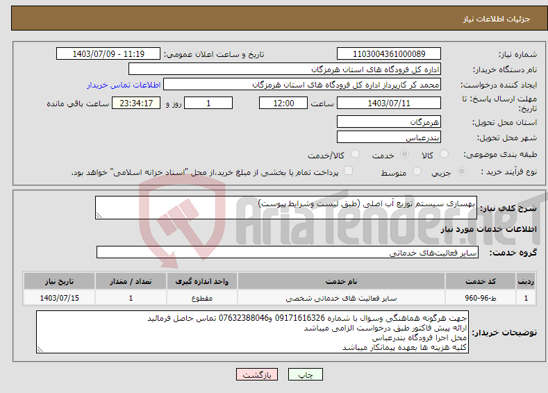 تصویر کوچک آگهی نیاز انتخاب تامین کننده-بهسازی سیستم توزیع آب اصلی (طبق لیست وشرایط پیوست)