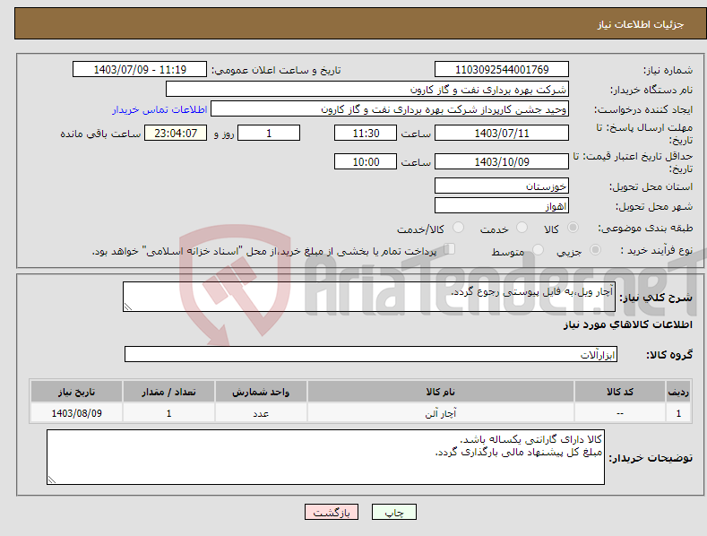 تصویر کوچک آگهی نیاز انتخاب تامین کننده-آچار ویل،به فایل پیوستی رجوع گردد.