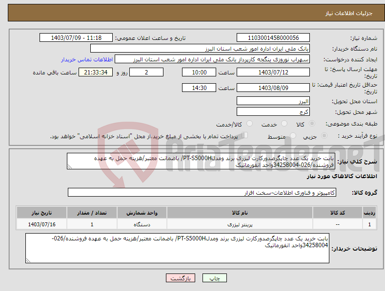 تصویر کوچک آگهی نیاز انتخاب تامین کننده-بابت خرید یک عدد چاپگرصدورکارت لیزری برند ومدلPT-S5000H/ باضمانت معتبر/هزینه حمل به عهده فروشنده/026-34258004واحد انفورماتیک