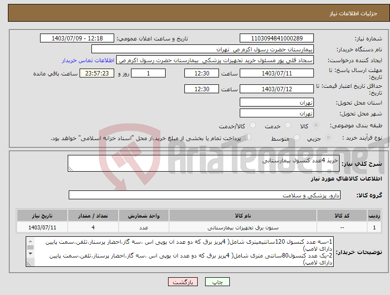 تصویر کوچک آگهی نیاز انتخاب تامین کننده-خریذ 4عدد کنسول بیمارستانی