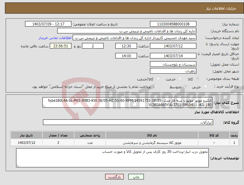 تصویر کوچک آگهی نیاز انتخاب تامین کننده-الکترو موتور موتوژن سه فاز مدل type180L4A-SL-PH3-IMB3-KW:18/05-HZ:50/60-RPM:14591751-1P:55-V:380A660Y-A:3701-SM:0401 -KG:180