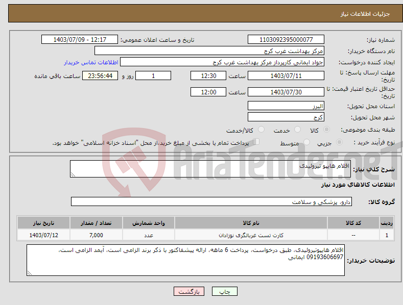 تصویر کوچک آگهی نیاز انتخاب تامین کننده-اقلام هایپو تیروئیدی