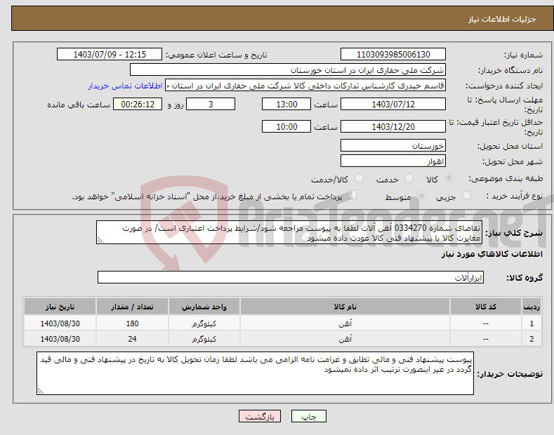 تصویر کوچک آگهی نیاز انتخاب تامین کننده-تقاضای شماره 0334270 آهن آلات لطفا به پیوست مراجعه شود/شرایط پرداخت اعتباری است/ در صورت مغایرت کالا با پیشنهاد فنی کالا عودت داده میشود