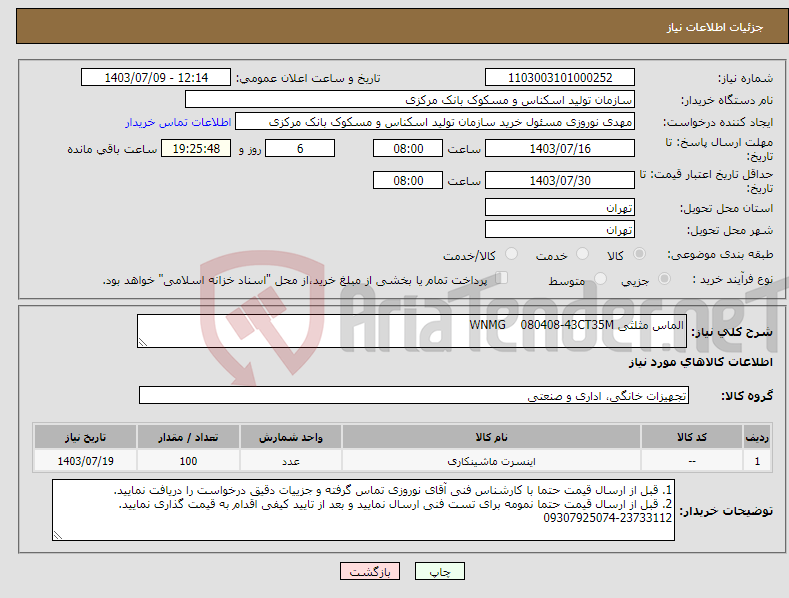 تصویر کوچک آگهی نیاز انتخاب تامین کننده-الماس مثلثی WNMG 080408-43CT35M