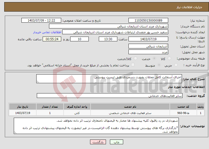 تصویر کوچک آگهی نیاز انتخاب تامین کننده-اجرای آسفالت کامل محلات بصورت دسمزدی طبق لیست پیوستی