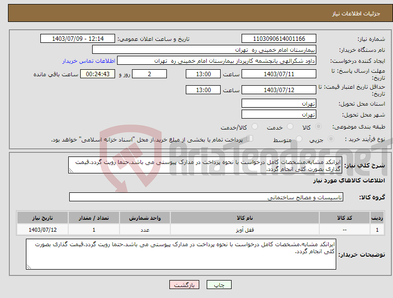 تصویر کوچک آگهی نیاز انتخاب تامین کننده-ایرانکد مشابه.مشخصات کامل درخواست با نحوه پرداخت در مدارک پیوستی می باشد.حتما رویت گردد.قیمت گذاری بصورت کلی انجام گردد.