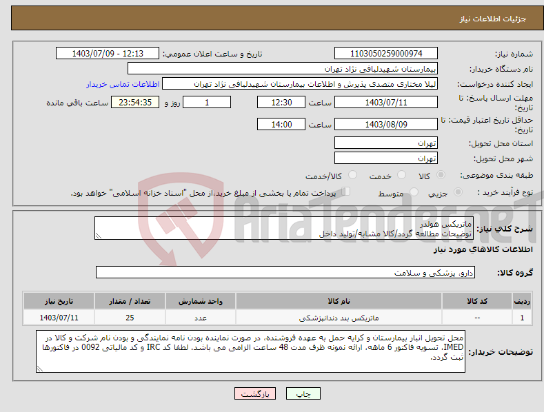 تصویر کوچک آگهی نیاز انتخاب تامین کننده-ماتریکس هولدر توضیحات مطالعه گردد/کالا مشابه/تولید داخل