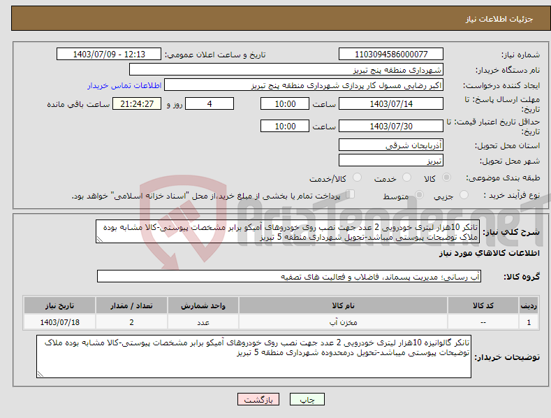 تصویر کوچک آگهی نیاز انتخاب تامین کننده-تانکر 10هزار لیتری خودرویی 2 عدد جهت نصب روی خودروهای آمیکو برابر مشخصات پیوستی-کالا مشابه بوده ملاک توضیحات پیوستی میباشد-تحویل شهرداری منطقه 5 تبریز