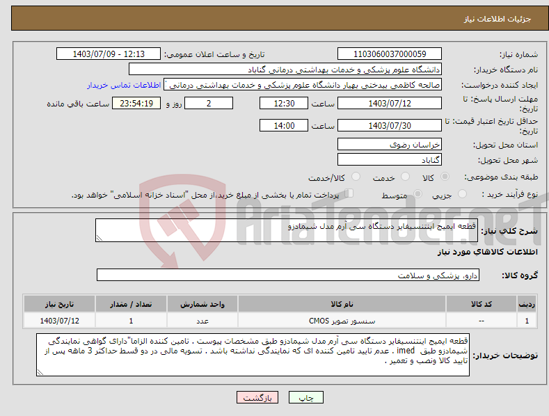 تصویر کوچک آگهی نیاز انتخاب تامین کننده-قطعه ایمیج اینتنسیفایر دستگاه سی آرم مدل شیمادزو