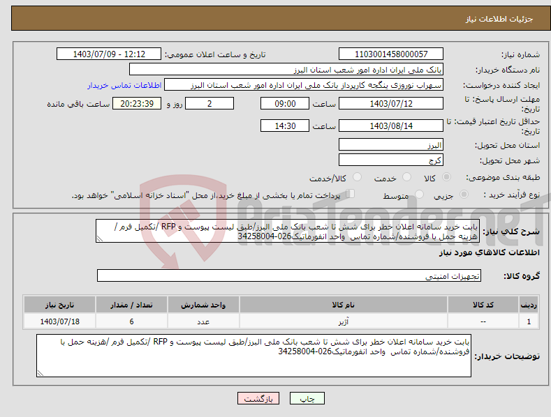 تصویر کوچک آگهی نیاز انتخاب تامین کننده-بابت خرید سامانه اعلان خطر برای شش تا شعب بانک ملی البرز/طبق لیست پیوست و RFP /تکمیل فرم /هزینه حمل با فروشنده/شماره تماس واحد انفورماتیک026-34258004