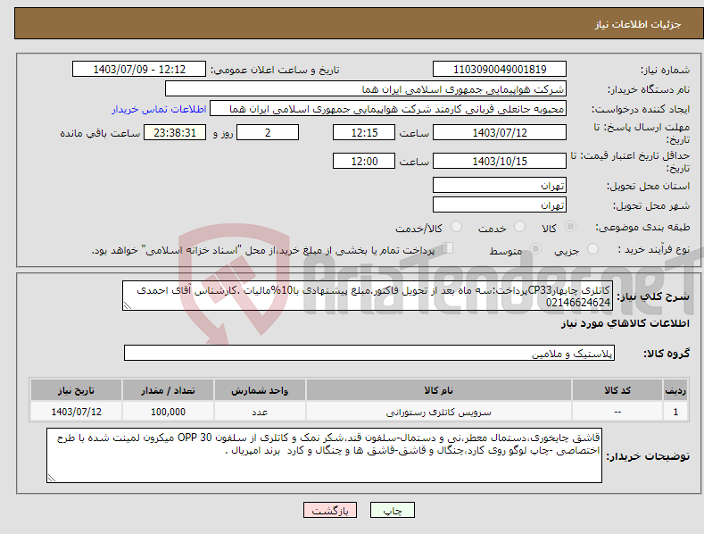 تصویر کوچک آگهی نیاز انتخاب تامین کننده-کاتلری چابهارCP33پرداخت:سه ماه بعد از تحویل فاکتور.مبلغ پیشنهادی با10%مالیات .کارشناس آقای احمدی 02146624624 