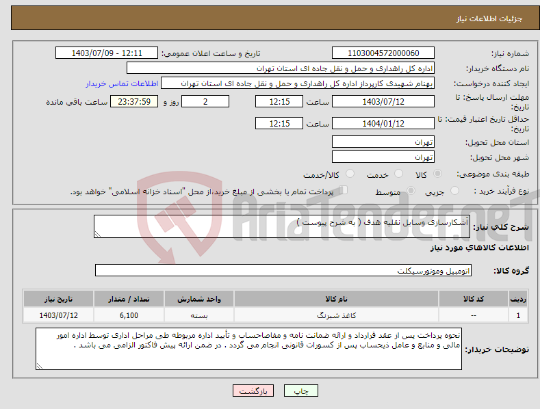 تصویر کوچک آگهی نیاز انتخاب تامین کننده-آشکارسازی وسایل نقلیه هدف ( به شرح پیوست )