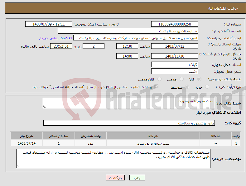 تصویر کوچک آگهی نیاز انتخاب تامین کننده-ست سرم با سرسوزن