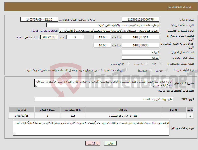 تصویر کوچک آگهی نیاز انتخاب تامین کننده-لوازم مورد نیاز جهت ابلیشن طبق لیست و الزامات پیوست (قیمت به صورت کلی اعلام و پیش فاکتور در سامانه بارگذاری گردد )