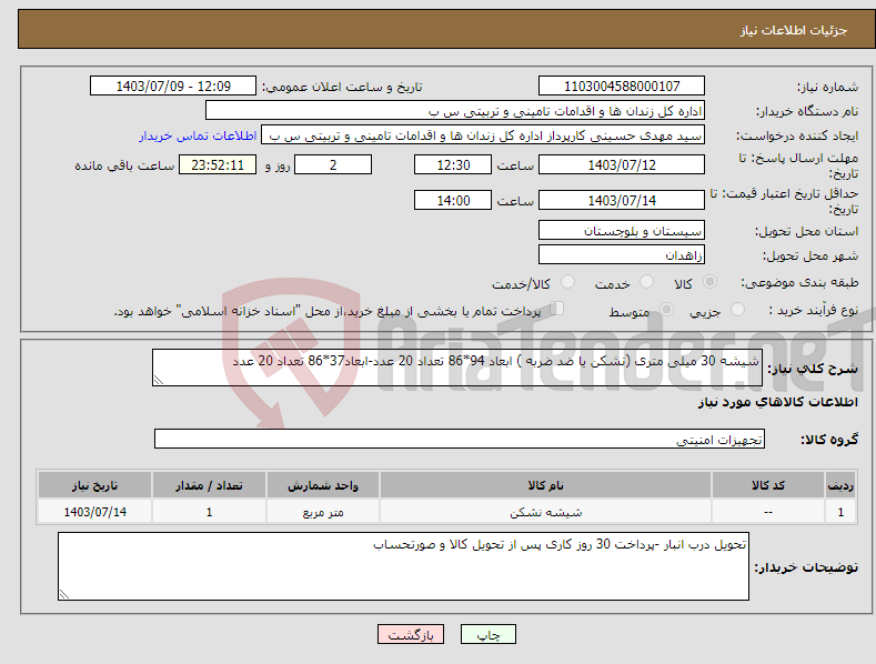 تصویر کوچک آگهی نیاز انتخاب تامین کننده-شیشه 30 میلی متری (نشکن یا ضد ضربه ) ابعاد 94*86 تعداد 20 عدد-ابعاد37*86 تعداد 20 عدد